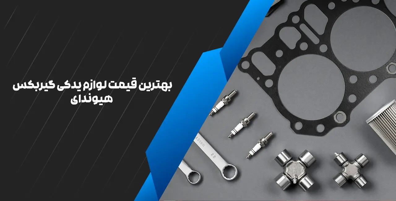بهترین قیمت لوازم یدکی گیربکس هیوندای بهترین قیمت لوازم یدکی گیربکس هیوندای