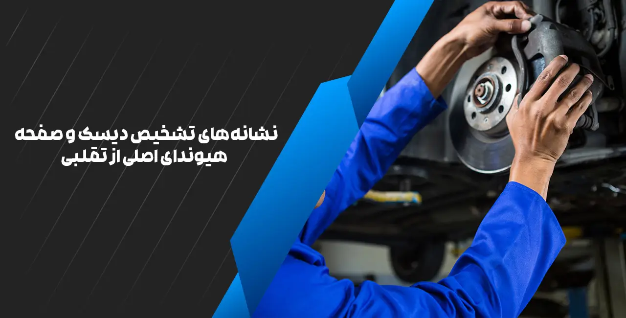 نشانههای تشخیص دیسک و صفحه هیوندای اصلی از تقلبی نشانههای تشخیص دیسک و صفحه هیوندای اصلی از تقلبی