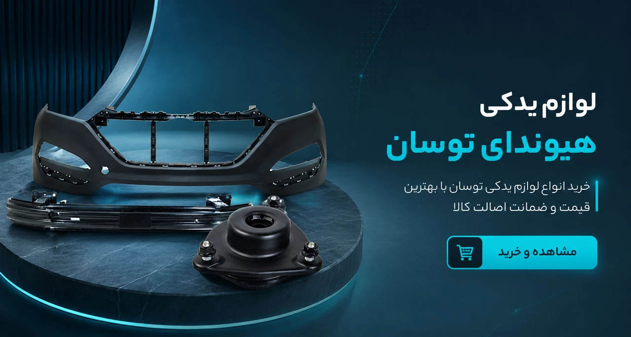 لوازم یدکی هیوندای توسان
