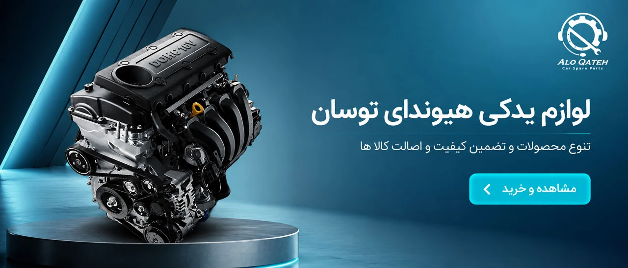لوازم یدکی هیوندای توسان