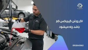 اگر روغن گیربکس کم باشد چه میشود