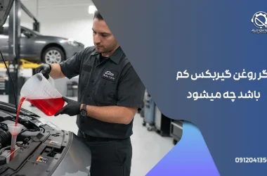 اگر روغن گیربکس کم باشد چه میشود
