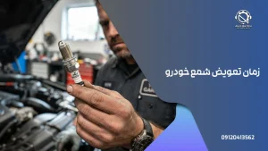 زمان تعویض شمع خودرو
