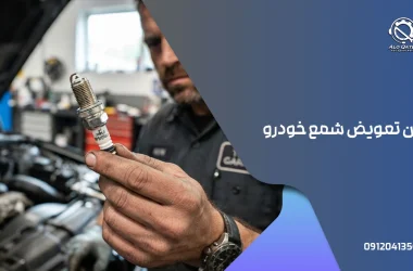 زمان تعویض شمع خودرو