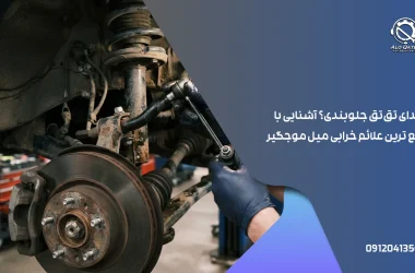 علائم خرابی میل موجگیر هیوندای توسان ix35