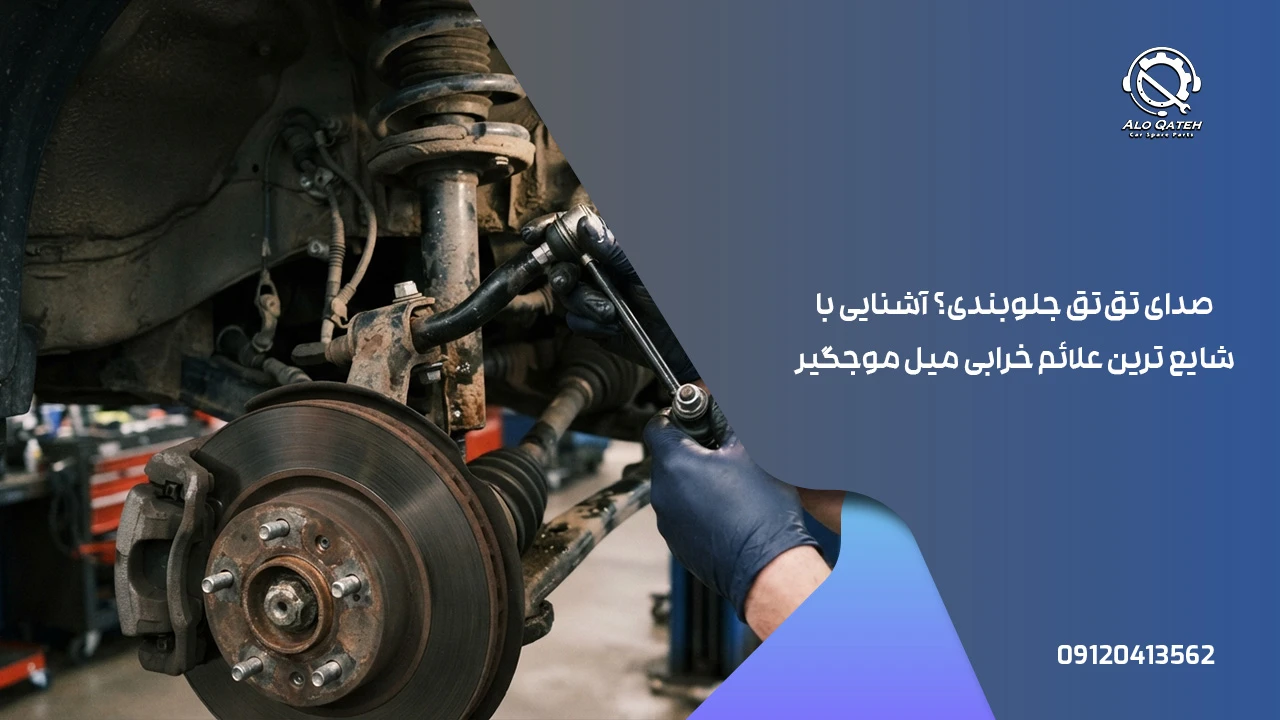 علائم خرابی میل موجگیر هیوندای توسان ix35