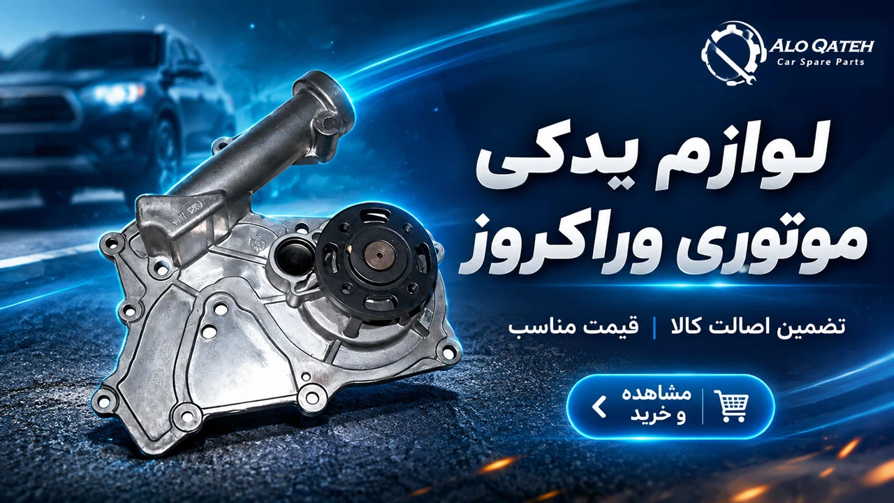 لوازم یدکی موتوری وراکروز