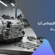 مشخصات گیربکس آزرا 2008