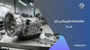 مشخصات گیربکس آزرا 2008