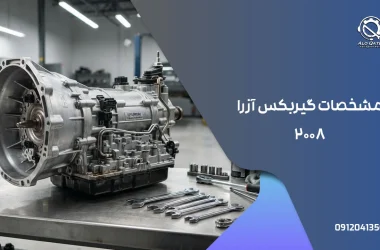 مشخصات گیربکس آزرا 2008