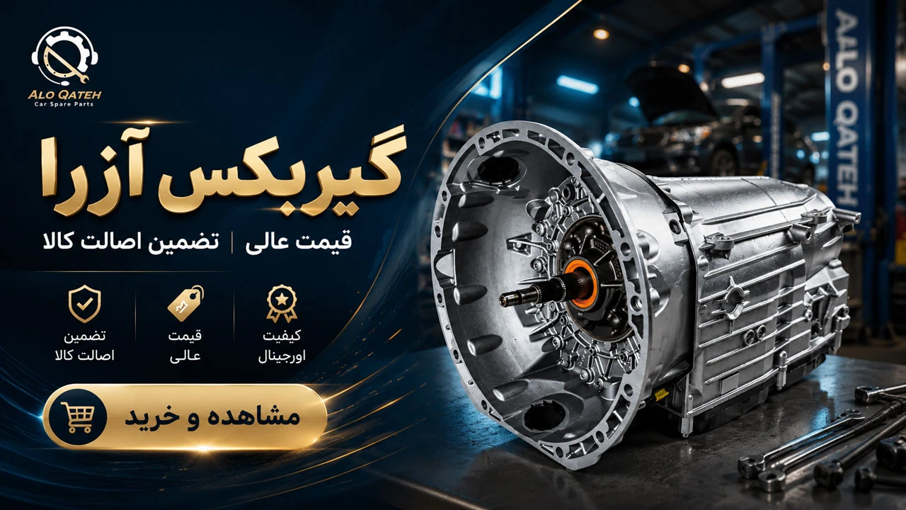 گیربکس آزرا